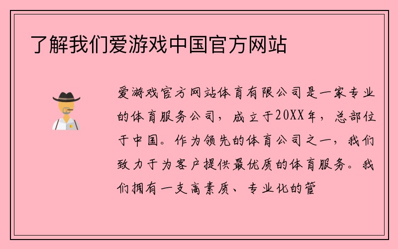 了解我们爱游戏中国官方网站